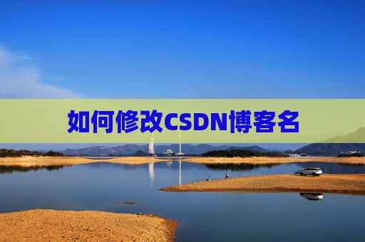 如何修改CSDN博客名